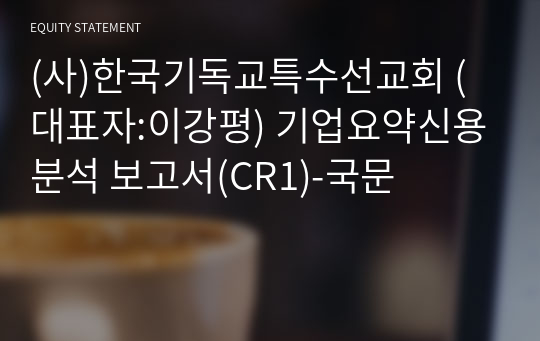 (사)한국기독교특수선교회 기업요약신용분석 보고서(CR1)-국문