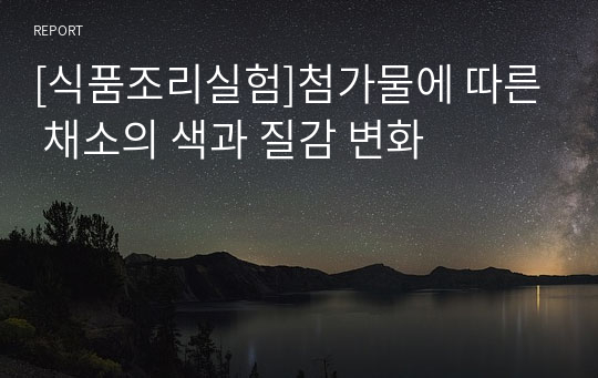 [식품조리실험]첨가물에 따른 채소의 색과 질감 변화