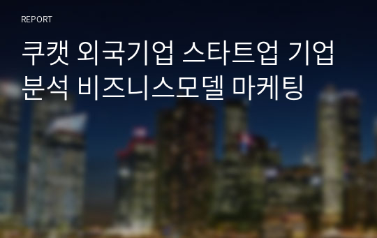 쿠캣 외국기업 스타트업 기업분석 비즈니스모델 마케팅