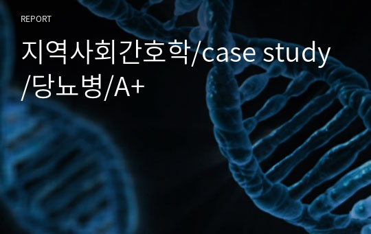 지역사회간호학/case study/당뇨병/A+