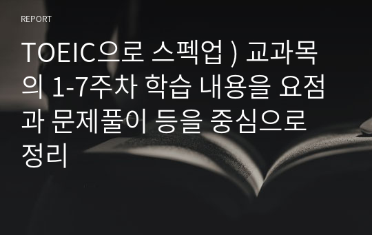 TOEIC으로 스펙업 ) 교과목의 1-7주차 학습 내용을 요점과 문제풀이 등을 중심으로 정리