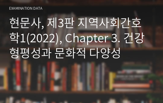 현문사, 제3판 지역사회간호학1(2022), Chapter 3. 건강형평성과 문화적 다양성