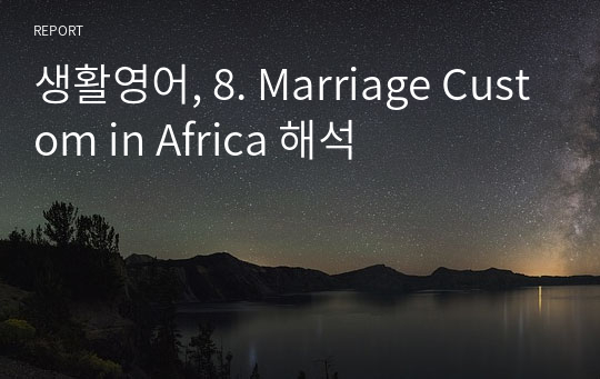 생활영어, 8. Marriage Custom in Africa 해석
