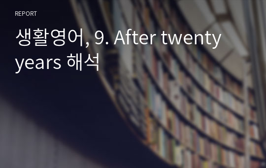 생활영어, 9. After twenty years 해석