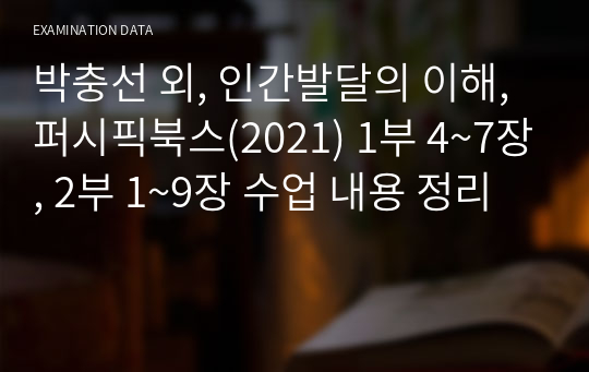 박충선 외, 인간발달의 이해, 퍼시픽북스(2021) 1부 4~7장, 2부 1~9장 수업 내용 정리