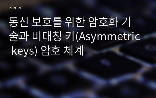 통신 보호를 위한 암호화 기술과 비대칭 키(Asymmetric keys) 암호 체계