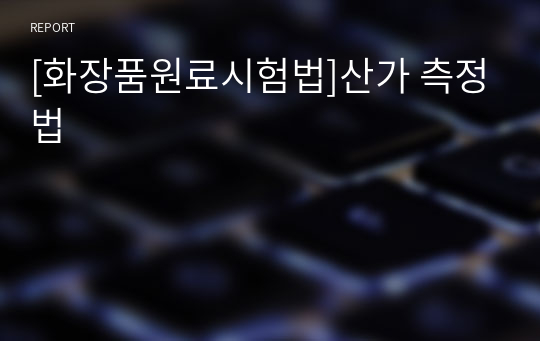 [화장품원료시험법]산가 측정법