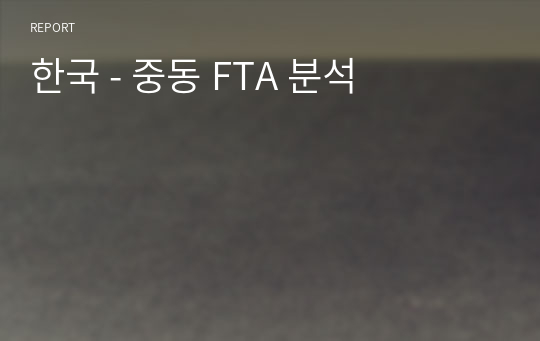 한국 - 중동 FTA 분석