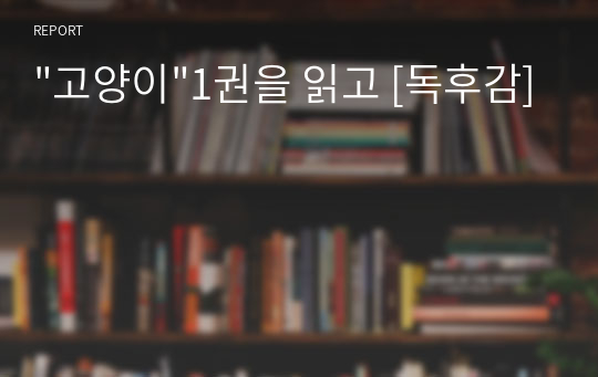 &quot;고양이&quot;1권을 읽고 [독후감]