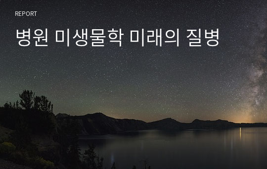 병원 미생물학 미래의 질병