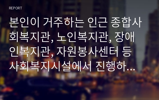 본인이 거주하는 인근 종합사회복지관, 노인복지관, 장애인복지관, 자원봉사센터 등 사회복지시설에서 진행하고 있는