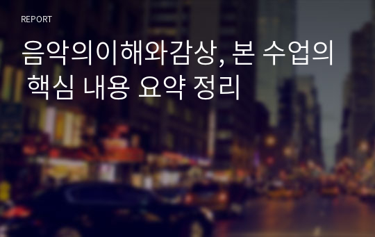 음악의이해와감상, 본 수업의 핵심 내용 요약 정리