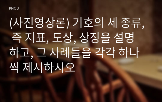 (사진영상론) 기호의 세 종류, 즉 지표, 도상, 상징을 설명하고, 그 사례들을 각각 하나씩 제시하시오