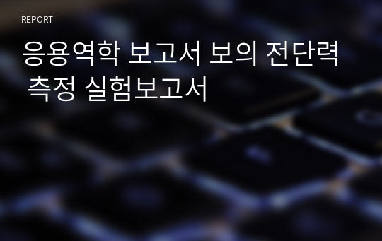 응용역학 보고서 보의 전단력 측정 실험보고서