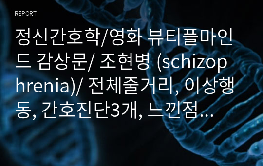 정신간호학/영화 뷰티플마인드 감상문/ 조현병 (schizophrenia)/ 전체줄거리, 이상행동, 간호진단3개, 느낀점 포함