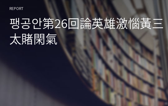 팽공안第26回論英雄激惱黃三太賭閑氣