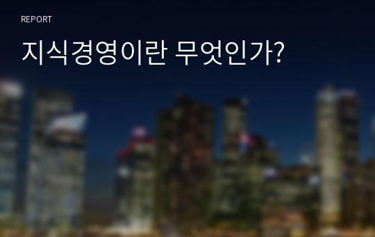 지식경영이란 무엇인가?