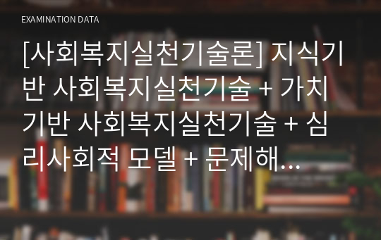 [사회복지실천기술론] 지식기반 사회복지실천기술 + 가치기반 사회복지실천기술 + 심리사회적 모델 + 문제해결 모델 + 해결중심 모델 + 인지행동모델 + 위기개입모델 + 동기강화모델