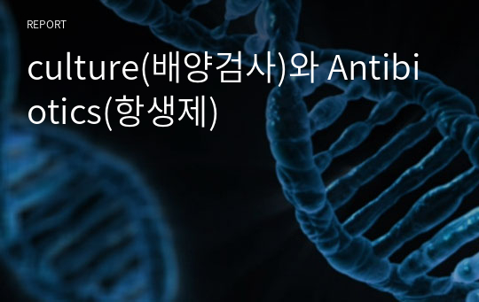 culture(배양검사)와 Antibiotics(항생제)