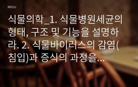 식물의학_1. 식물병원세균의 형태, 구조 및 기능을 설명하라. 2. 식물바이러스의 감염(침입)과 증식의 과정을 설명하라.