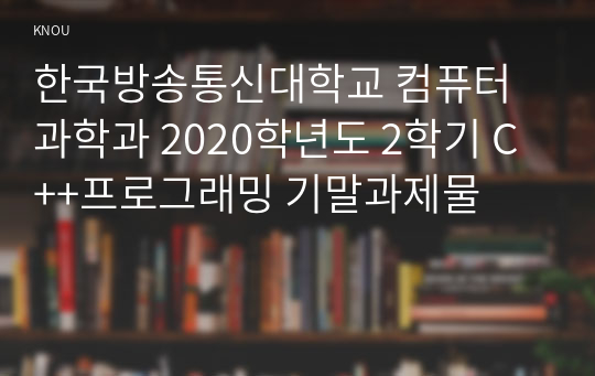 한국방송통신대학교 컴퓨터과학과 2020학년도 2학기 C++프로그래밍 기말과제물