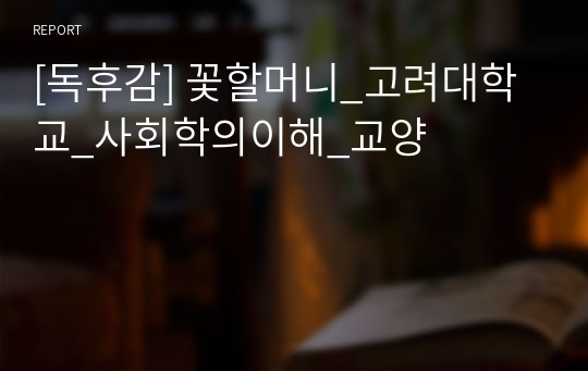 [독후감] 꽃할머니_고려대학교_사회학의이해_교양