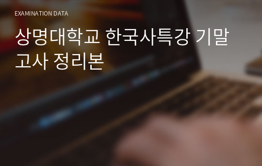 상명대학교 한국사특강 기말 고사 정리본