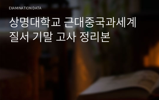 상명대학교 근대중국과세계질서 기말 고사 정리본