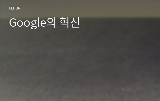 Google의 혁신