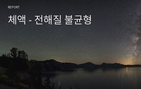 체액 - 전해질 불균형