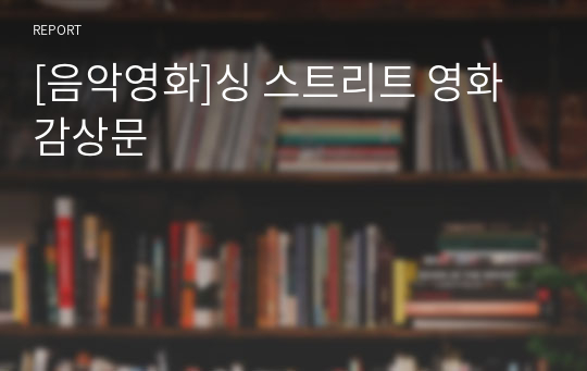 [음악영화]싱 스트리트 영화 감상문