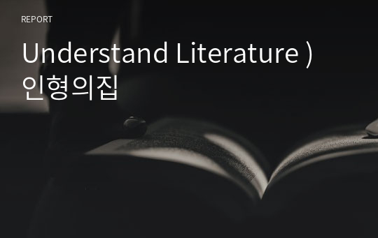 Understand Literature ) 인형의집