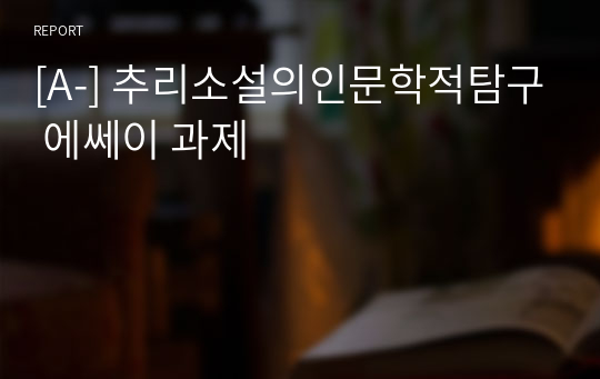 [A-] 추리소설의인문학적탐구 에쎄이 과제