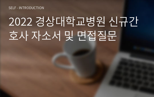 2022 경상대학교병원 신규간호사 자소서 및 면접질문