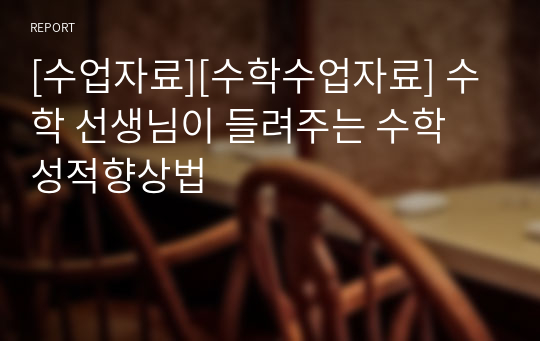 [수업자료][수학수업자료] 수학 선생님이 들려주는 수학 성적향상법