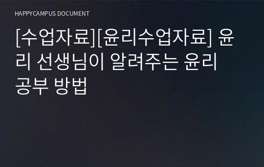 [수업자료][윤리수업자료] 윤리 선생님이 알려주는 윤리 공부 방법