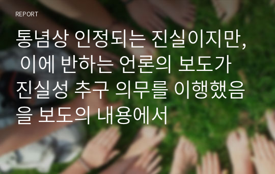 통념상 인정되는 진실이지만, 이에 반하는 언론의 보도가 진실성 추구 의무를 이행했음을 보도의 내용에서