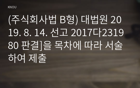 (주식회사법 B형) 대법원 2019. 8. 14. 선고 2017다231980 판결]을 목차에 따라 서술하여 제출