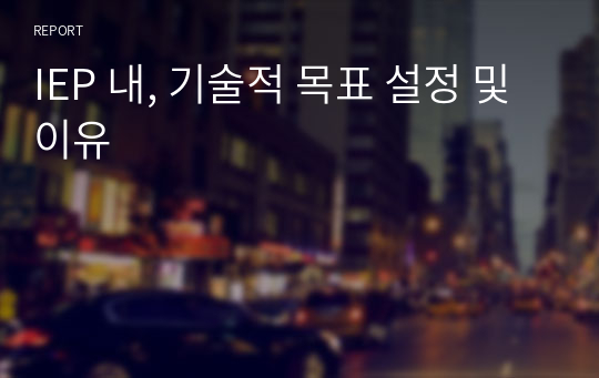 IEP 내, 기술적 목표 설정 및 이유