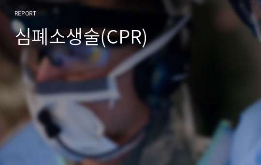 심폐소생술(CPR)