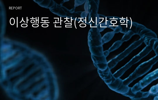 이상행동 관찰(정신간호학)