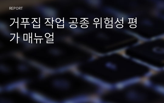 거푸집 작업 공종 위험성 평가 매뉴얼