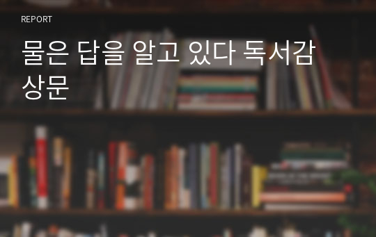 물은 답을 알고 있다 독서감상문