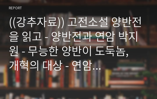 ((강추자료)) 고전소설 양반전을 읽고 - 양반전과 연암 박지원 - 무능한 양반이 도둑놈, 개혁의 대상 - 연암집 별집인 방경각외전