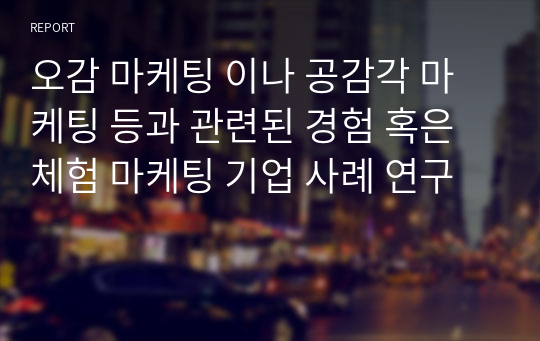 오감 마케팅 이나 공감각 마케팅 등과 관련된 경험 혹은 체험 마케팅 기업 사례 연구