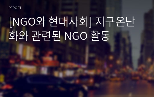 [NGO와 현대사회] 지구온난화와 관련된 NGO 활동