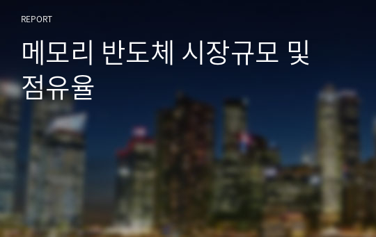 메모리 반도체 시장규모 및 점유율