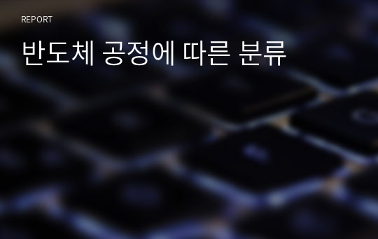 반도체 공정에 따른 분류