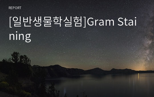 [일반생물학실험]Gram Staining