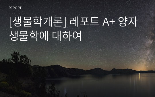 [생물학개론] 레포트 A+ 양자생물학에 대하여